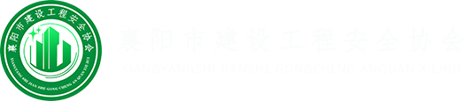 襄阳市建设工程安全协会